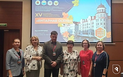 XV Балтийский медицинский конгресс с международным участием «ЯНТАРНАЯ ОСЕНЬ»