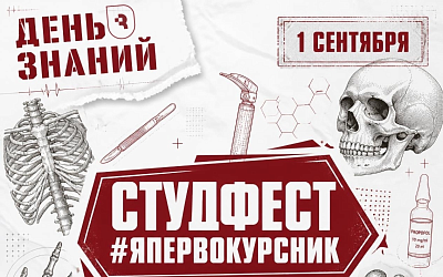 СТУДФЕСТ «ПЕРВОКУРСНИК» 2026!