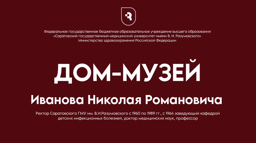 Бережем историю и чтим традиции: дом-музей Иванова открыл двери для гостей СГМУ