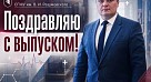  Дорогие выпускники!