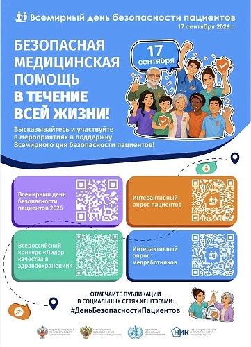 Безопасность пациентов с неинфекционными заболеваниями — в центре внимания медицины