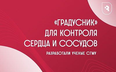 В Саратовском медуниверситете разработали «градусник» для контроля сердца и сосудов 