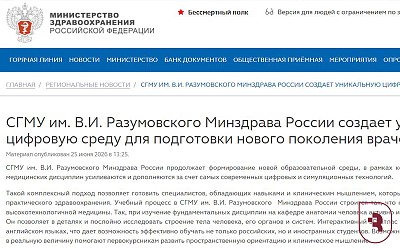 Министерство здравоохранения России об СГМУ