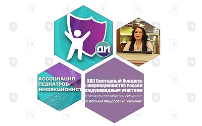 «Актуальные вопросы инфекционной патологии и вакцинопрофилактики»