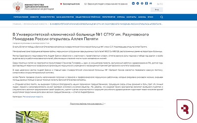 Минздрав сообщил об открытии Аллеи Памяти в университетской больнице Саратова