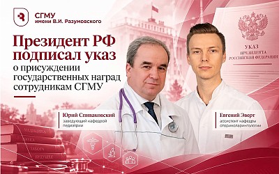 Президент РФ Владимир Путин подписал указ о присуждении государственных наград сотрудникам СГМУ