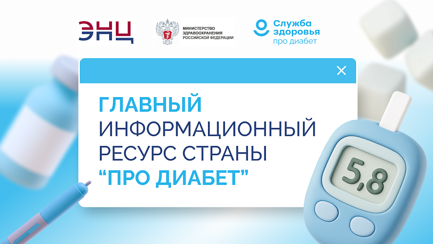 «Про Диабет»: проверенная информация о сахарном диабете