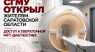 СГМУ открыл жителям Саратовской области доступ к сверхточной МРТ-диагностике