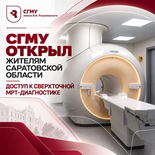 СГМУ открыл жителям Саратовской области доступ к сверхточной МРТ-диагностике