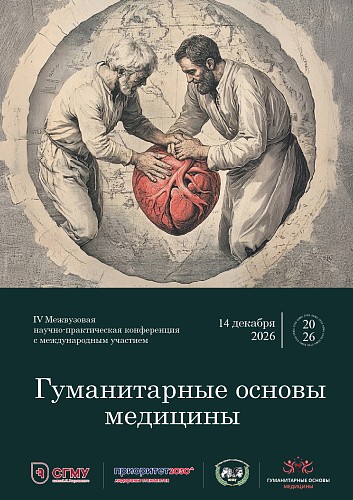 Конференция «Гуманитарные основы медицины»