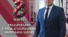 Поздравление с 8 Марта!
