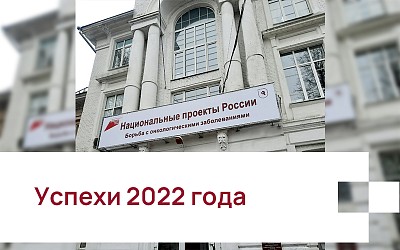 Успехи 2022 года