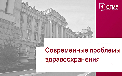 «Современные проблемы здравоохранения глазами молодых ученых»