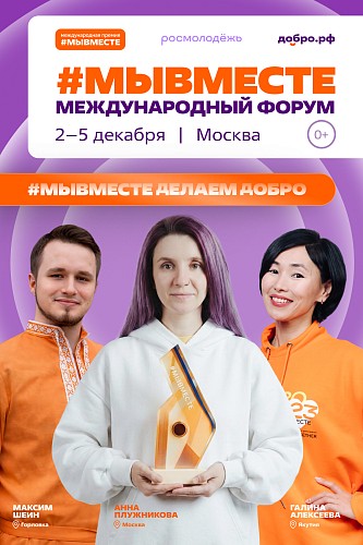 Международный форум приглашает к участию добровольцев!
