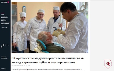 «Регион 64»: Связь между темпераментом и бруксизмом